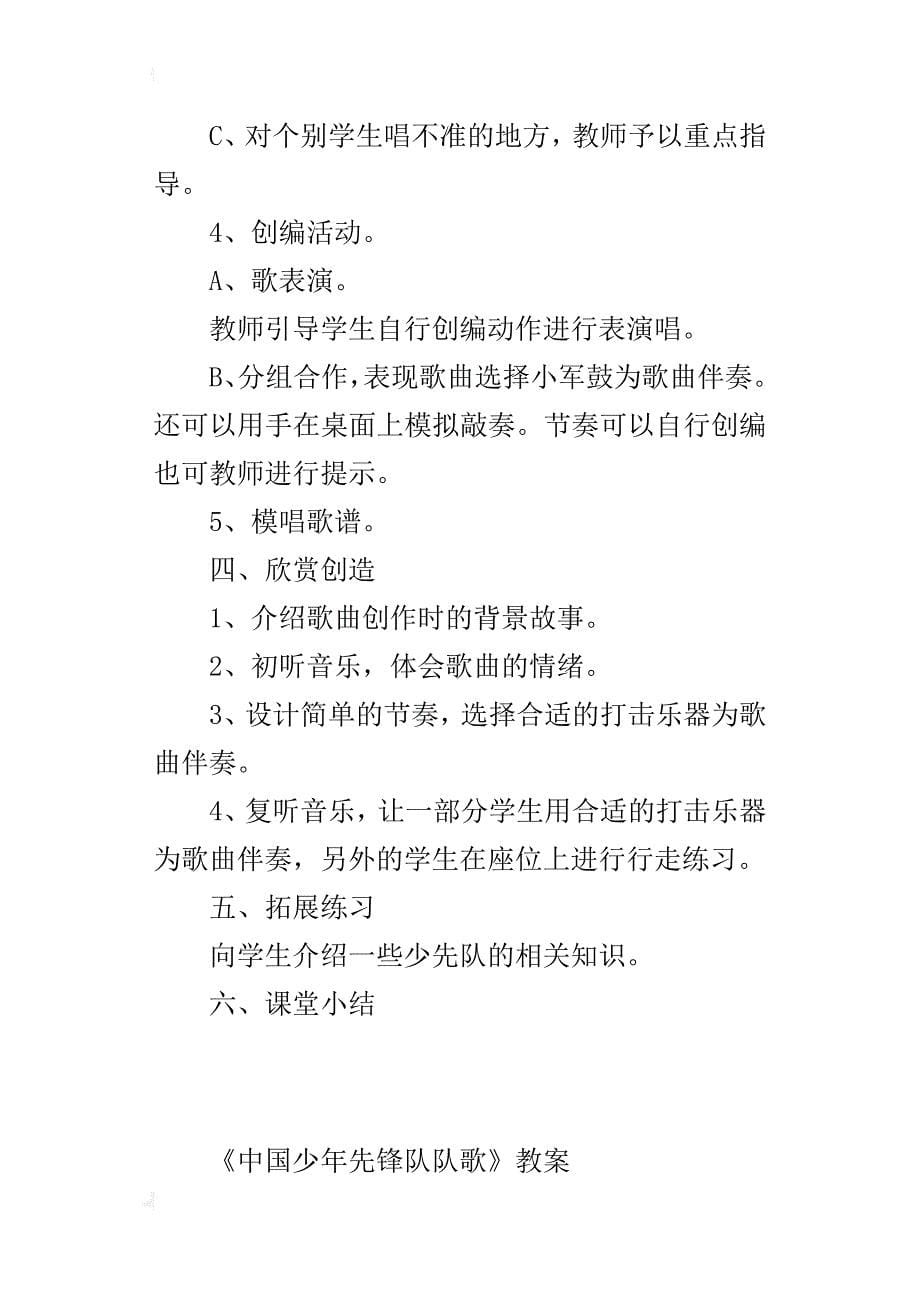 新人音版二年级音乐下册优秀教学设计《中国少年先锋队队歌》教案_第5页