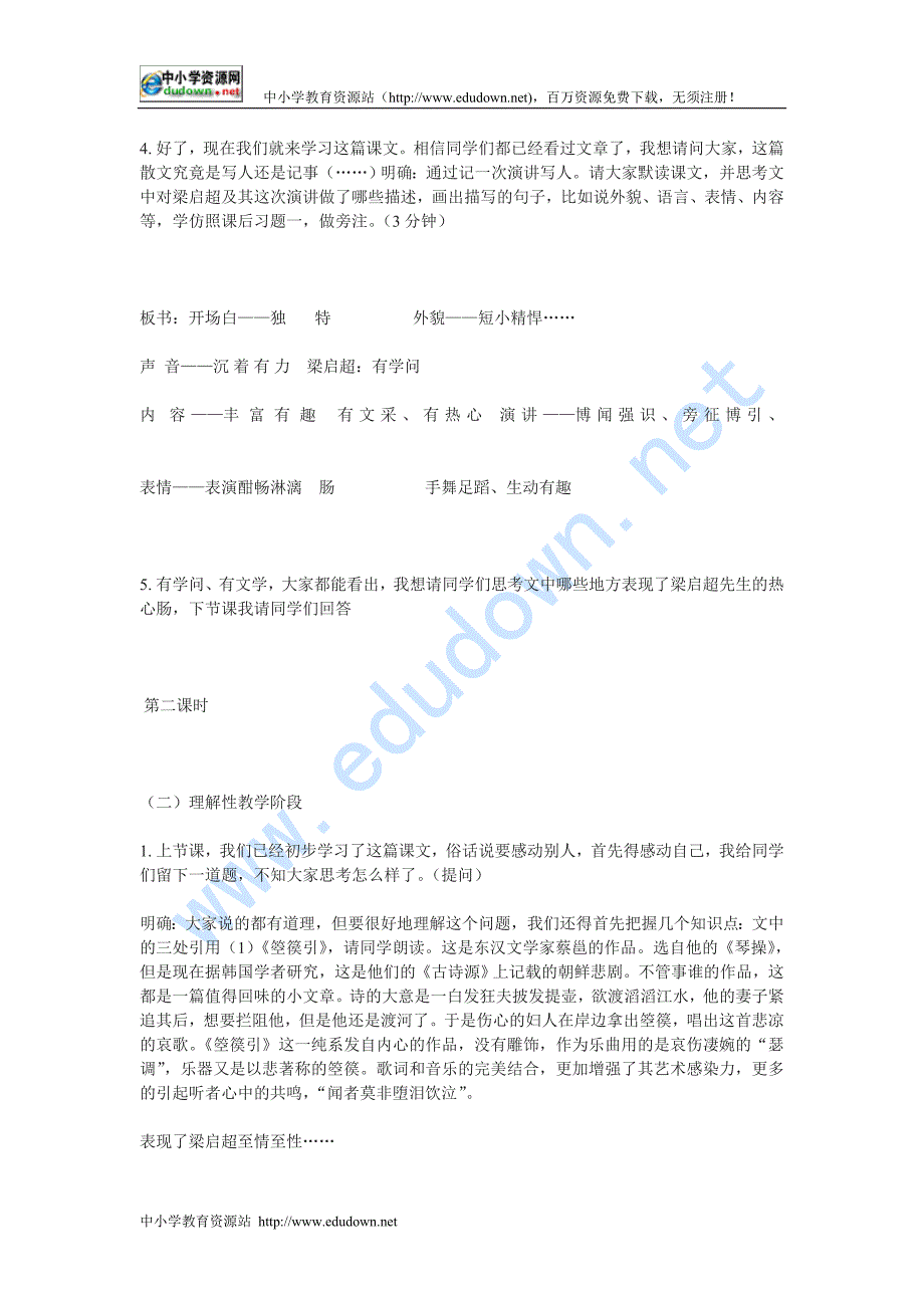 人教版必修一《记梁任公先生的一次演讲》word教案_第3页