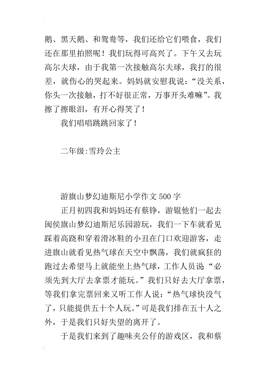 游旗山梦幻迪斯尼小学作文500字_第2页