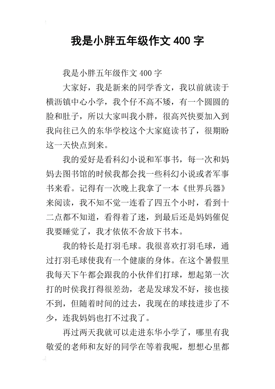 我是小胖五年级作文400字_第1页