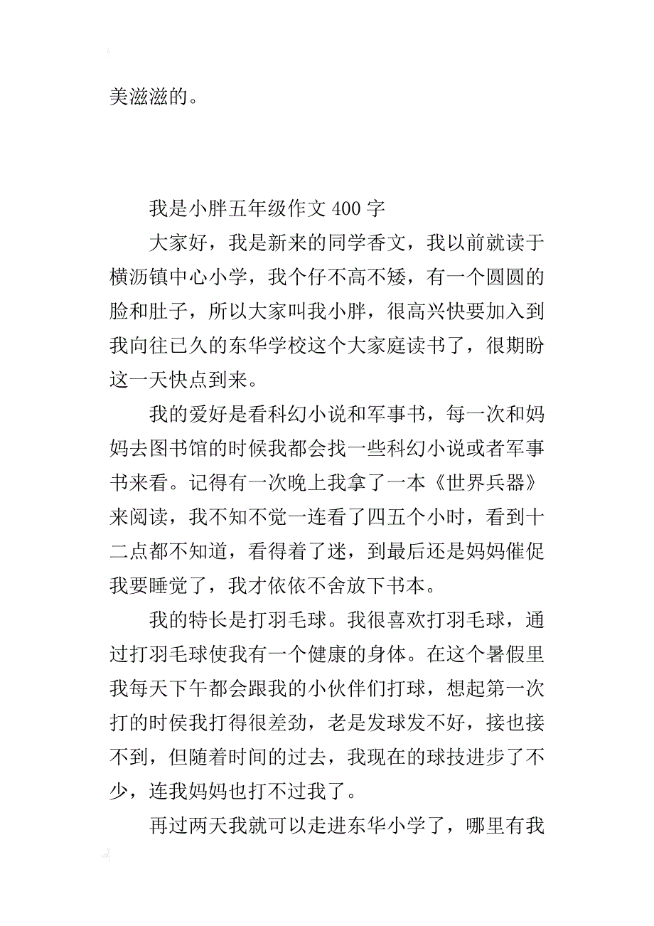 我是小胖五年级作文400字_第2页