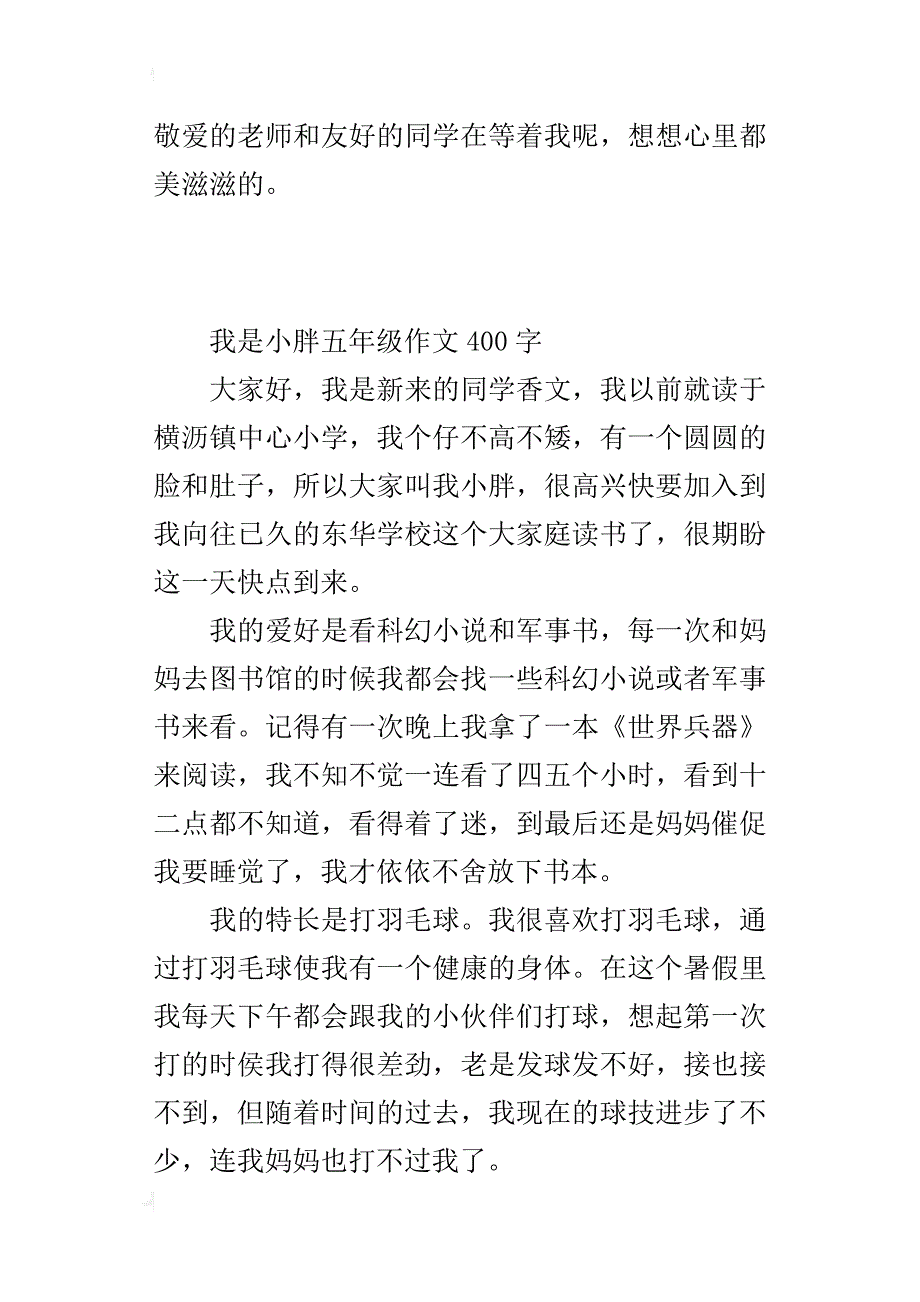 我是小胖五年级作文400字_第3页