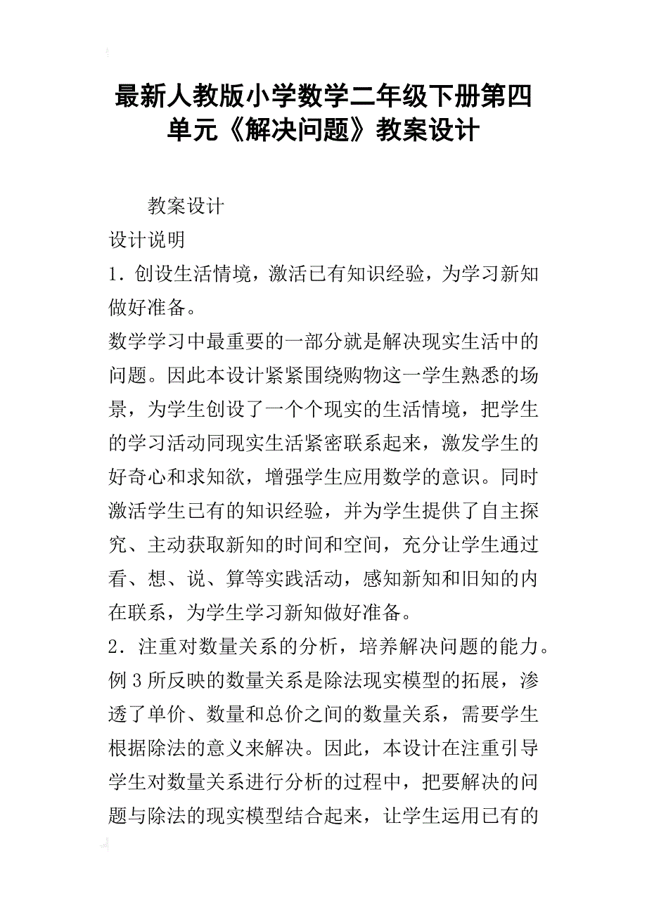 最新人教版小学数学二年级下册第四单元《解决问题》教案设计_第1页