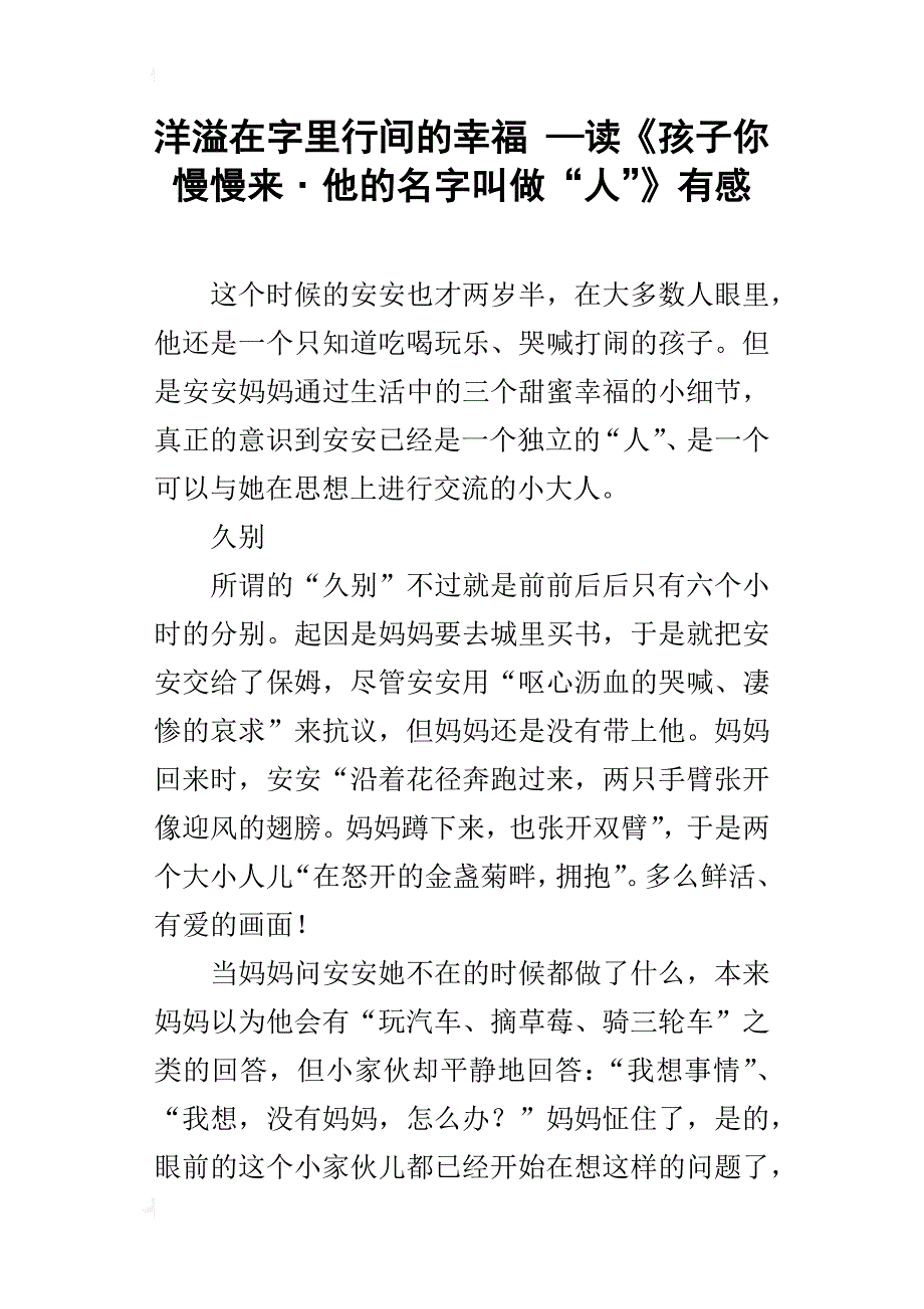 洋溢在字里行间的幸福 —读《孩子你慢慢来˙他的名字叫做“人”》有感_第1页