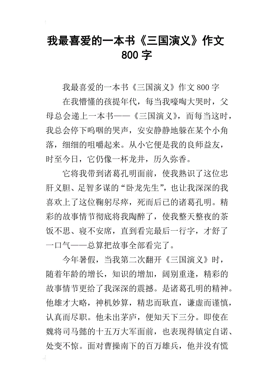 我最喜爱的一本书《三国演义》作文800字_第1页