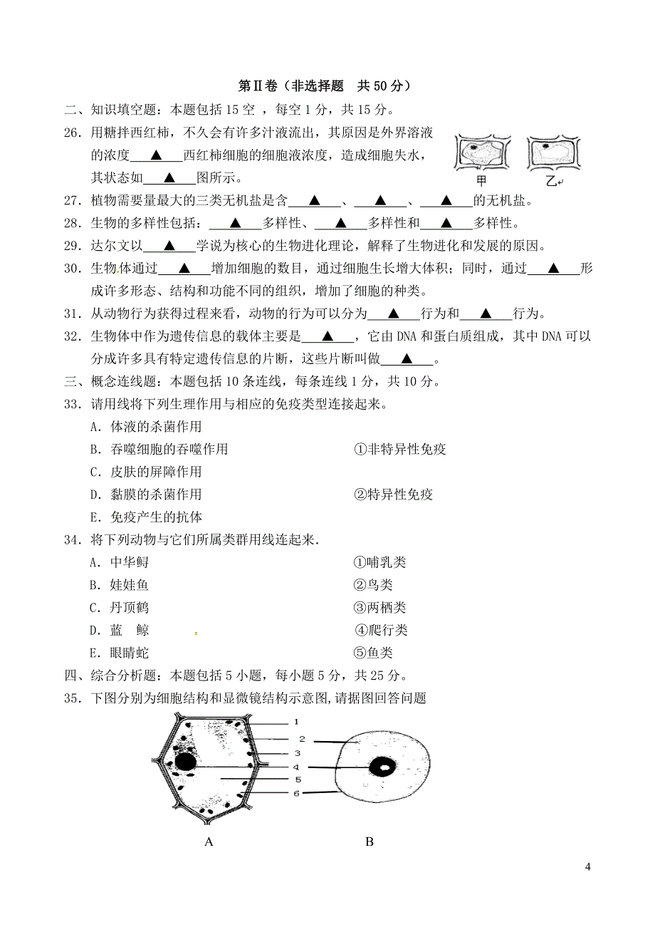 江苏省句容市华阳学校2018年中考生物第二次模拟试题_第4页