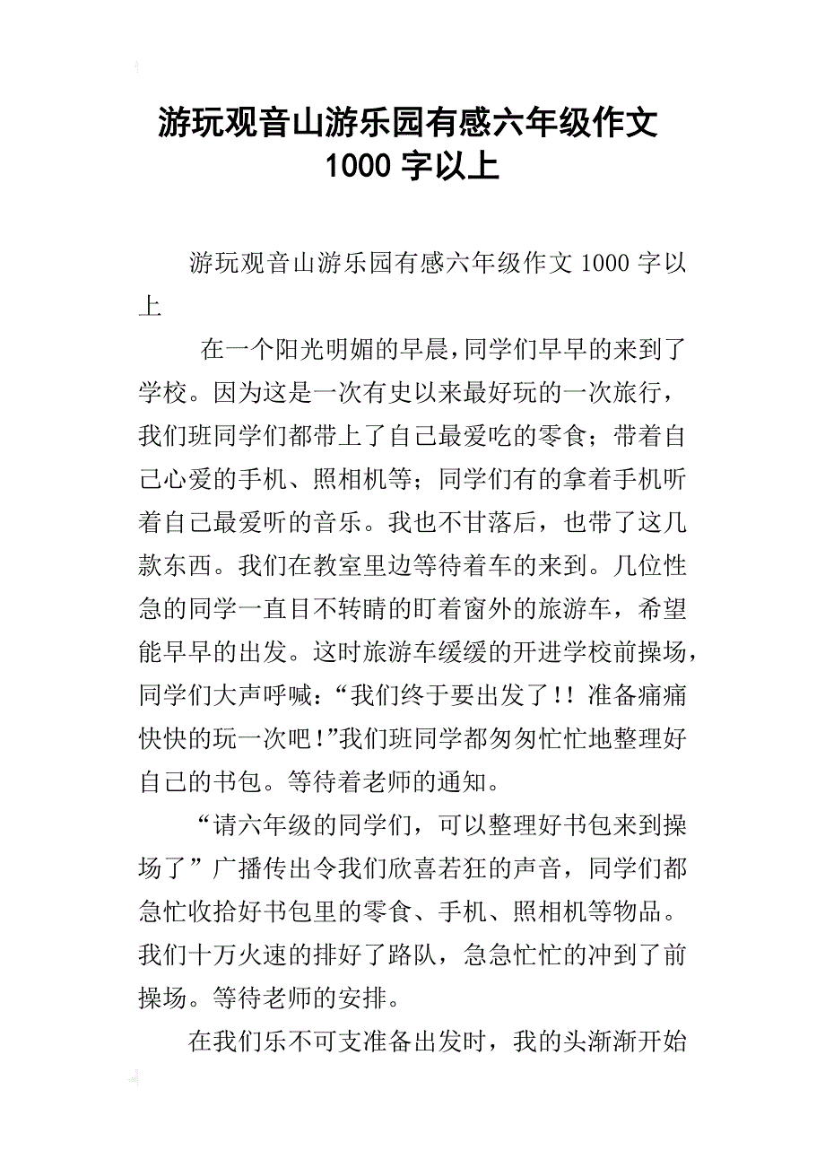 游玩观音山游乐园有感六年级作文1000字以上_第1页