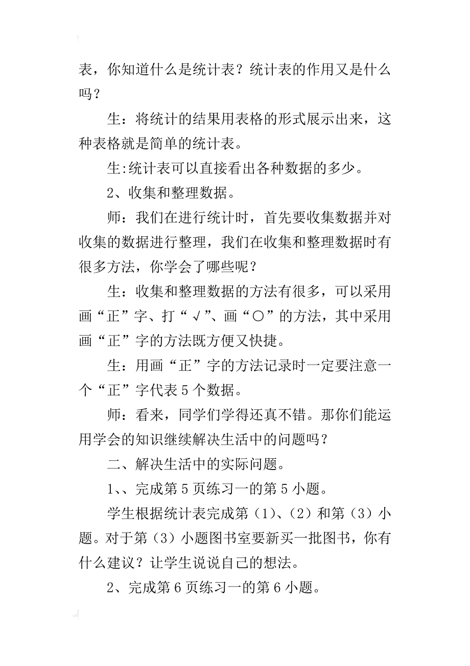 新人教版二年级下册数学《数据收集整理练习课》教学设计教案_第2页