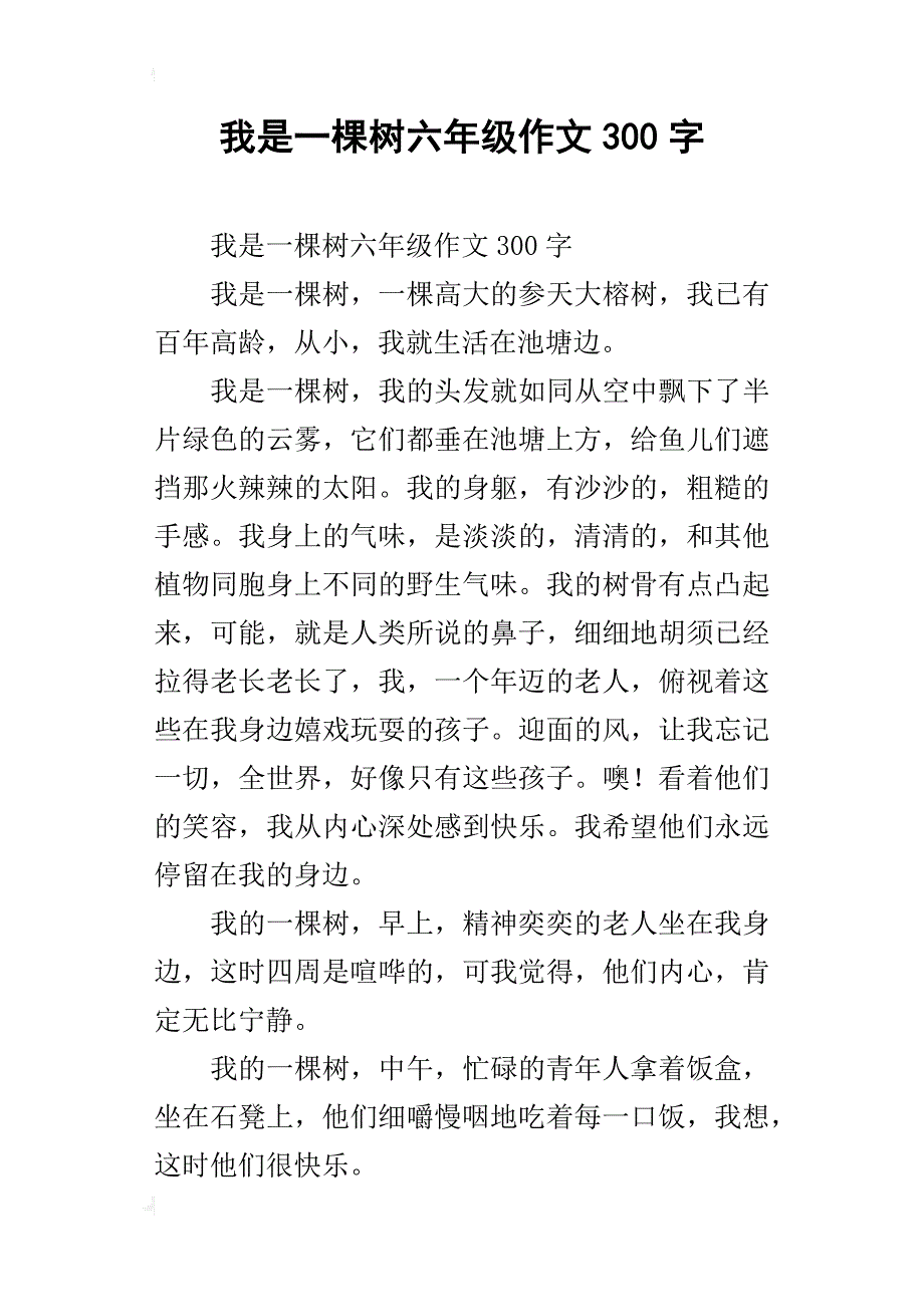 我是一棵树六年级作文300字_第1页