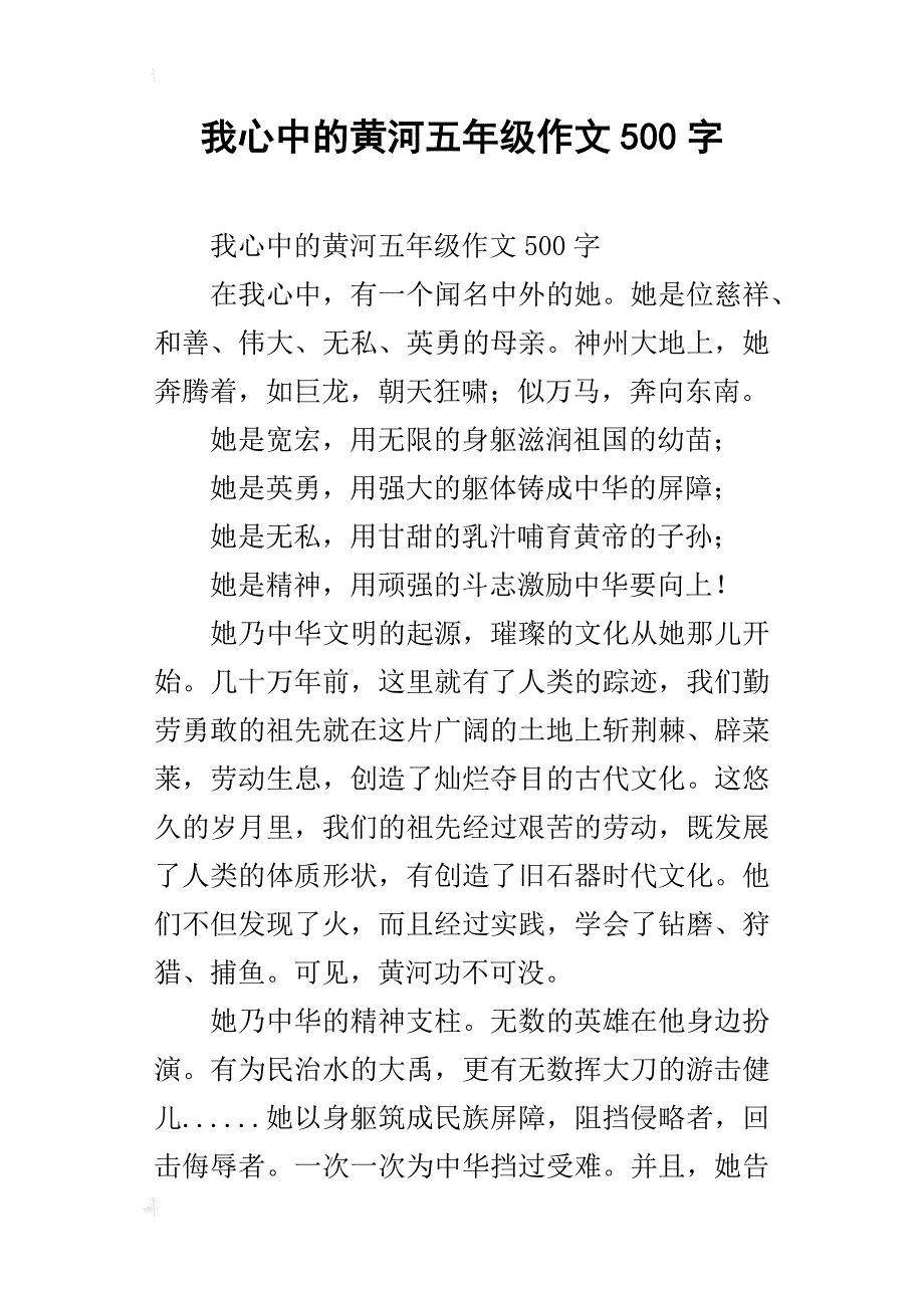 我心中的黄河五年级作文500字_第1页