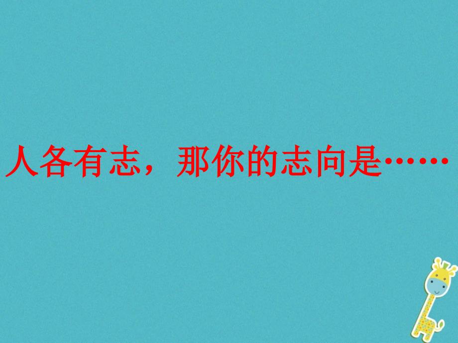 湖南省迎丰镇九年级语文上册 第二单元 5敬业与乐业课件1 新人教版_第1页