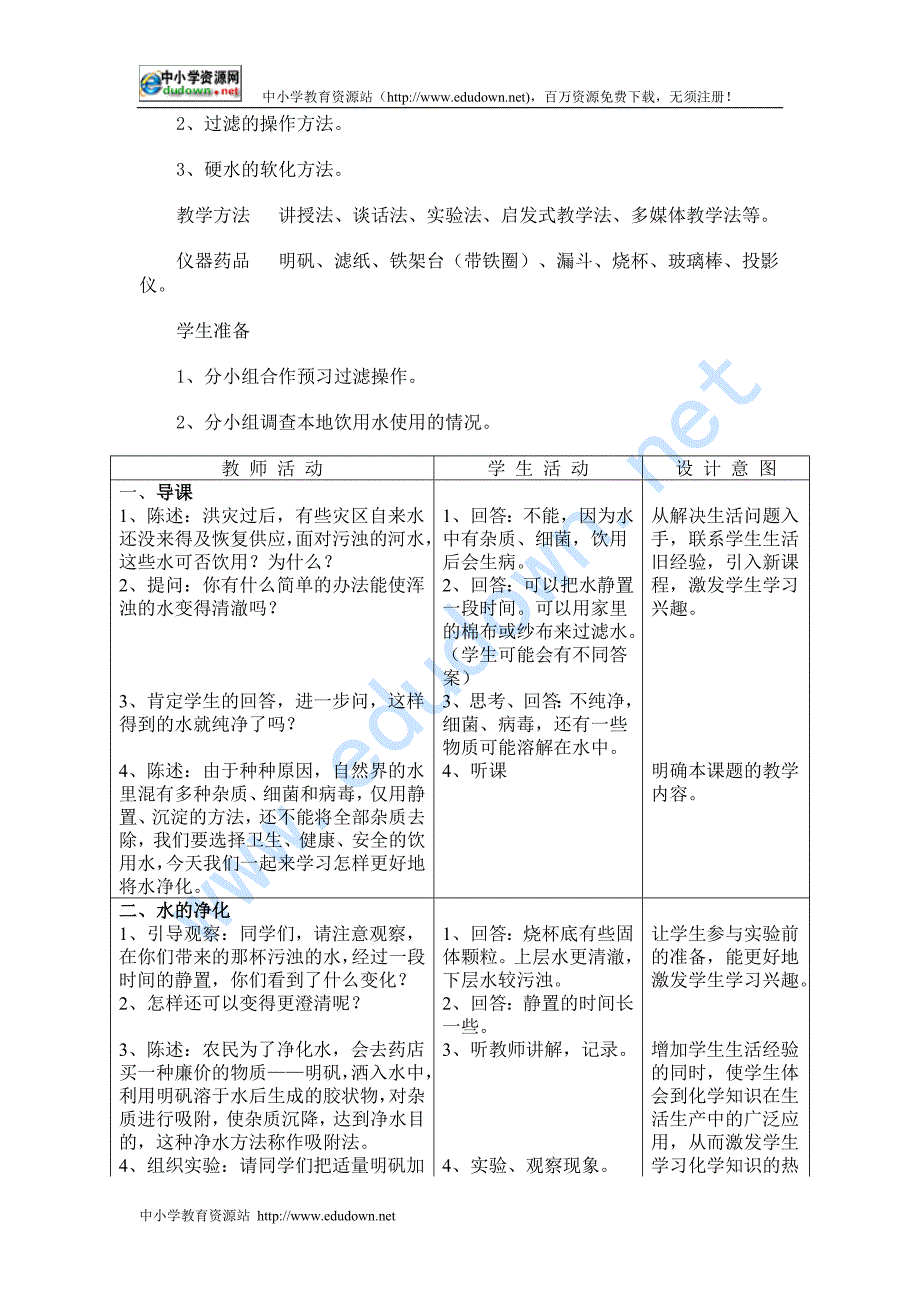 人教版化学九年《水的净化》word教案一_第2页