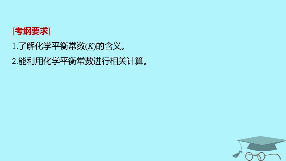 2019届高考化学一轮复习第七章化学反应速率和化学平衡第25讲化学平衡常数及转化率的计算课件_第2页