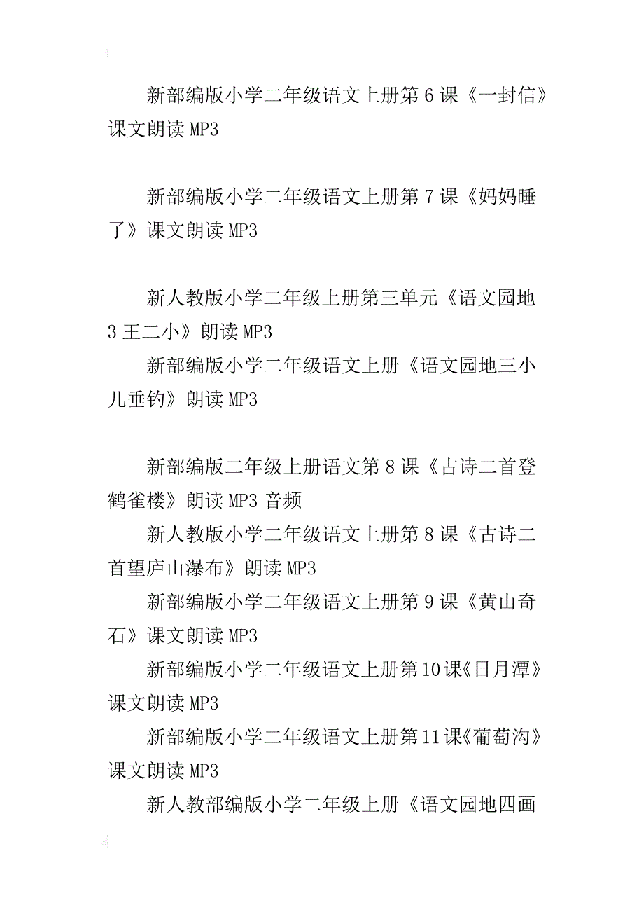 新人教版部编本小学二年级语文上册全册课文mp3朗读音频下载_第3页