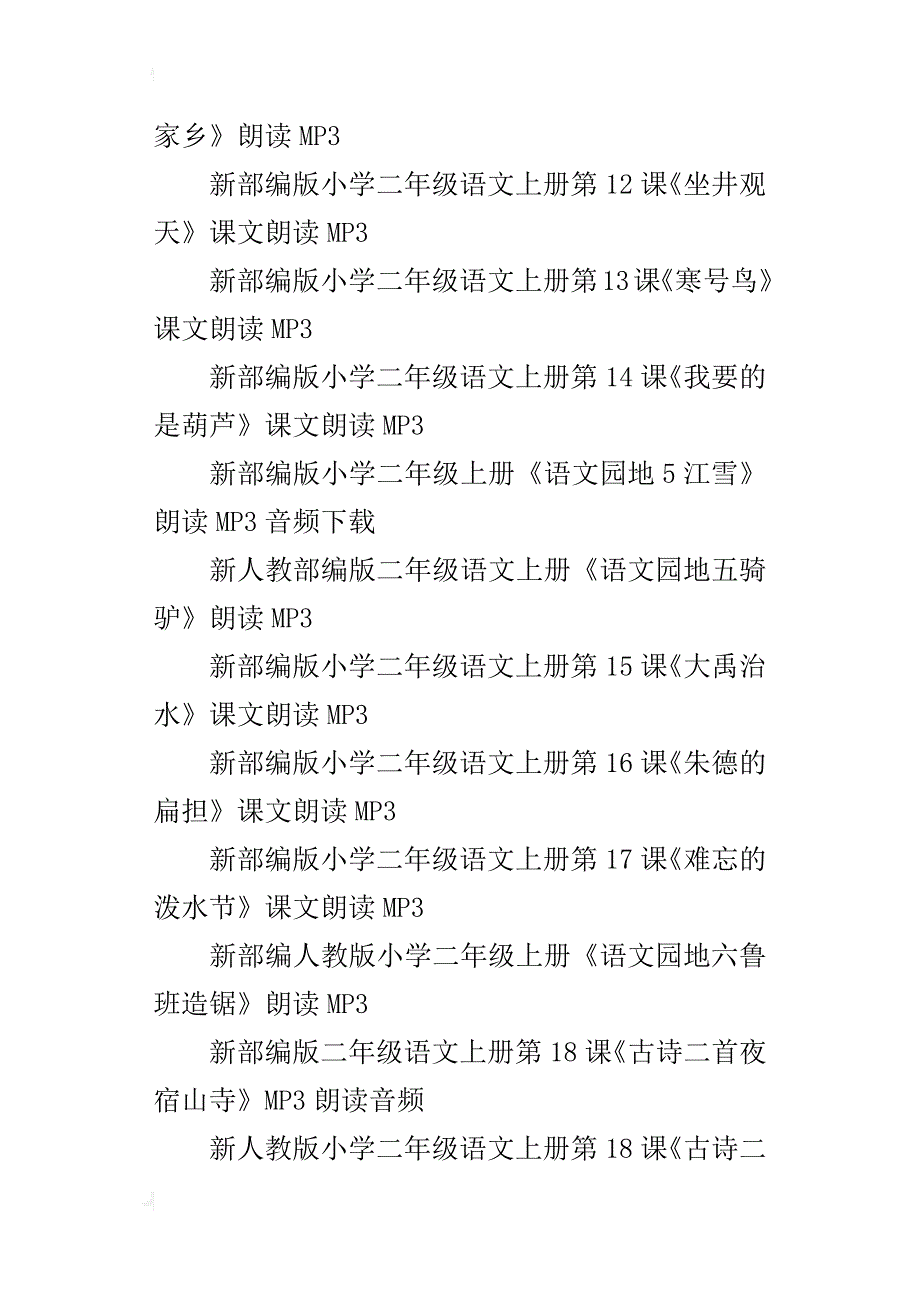 新人教版部编本小学二年级语文上册全册课文mp3朗读音频下载_第4页