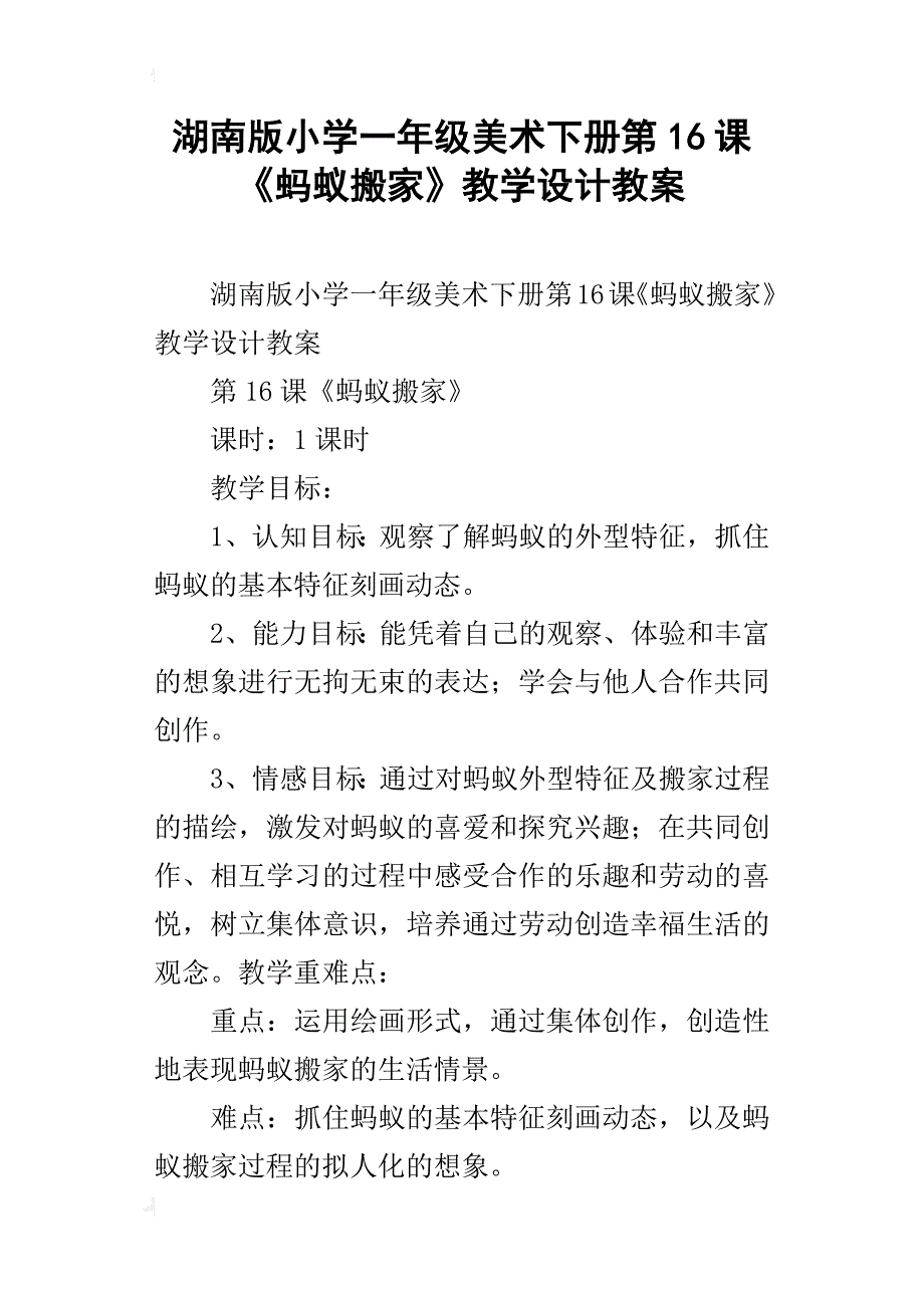 湖南版小学一年级美术下册第16课《蚂蚁搬家》教学设计教案_第1页