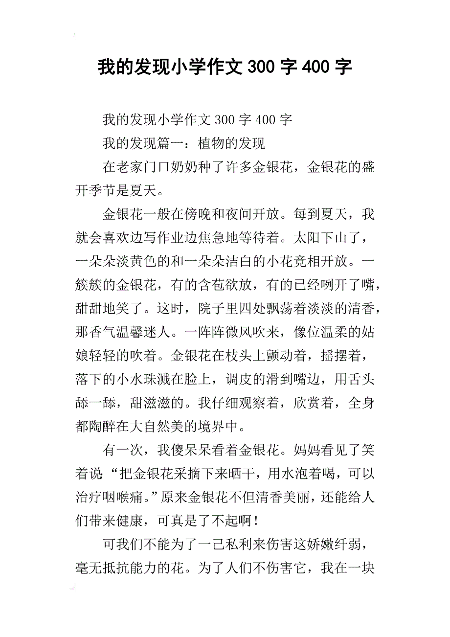 我的发现小学作文300字400字_第1页