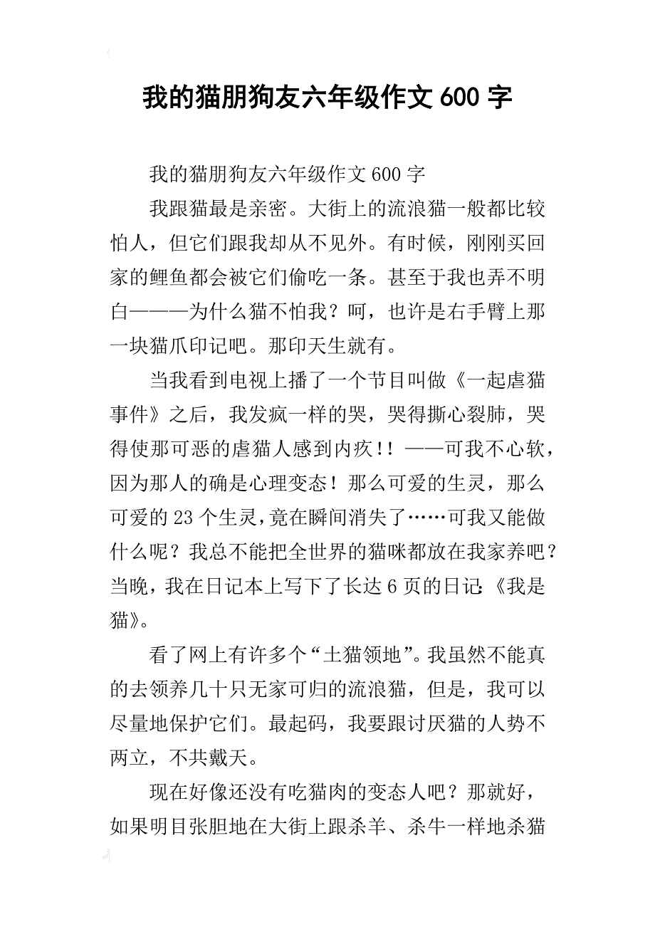 我的猫朋狗友六年级作文600字_第1页