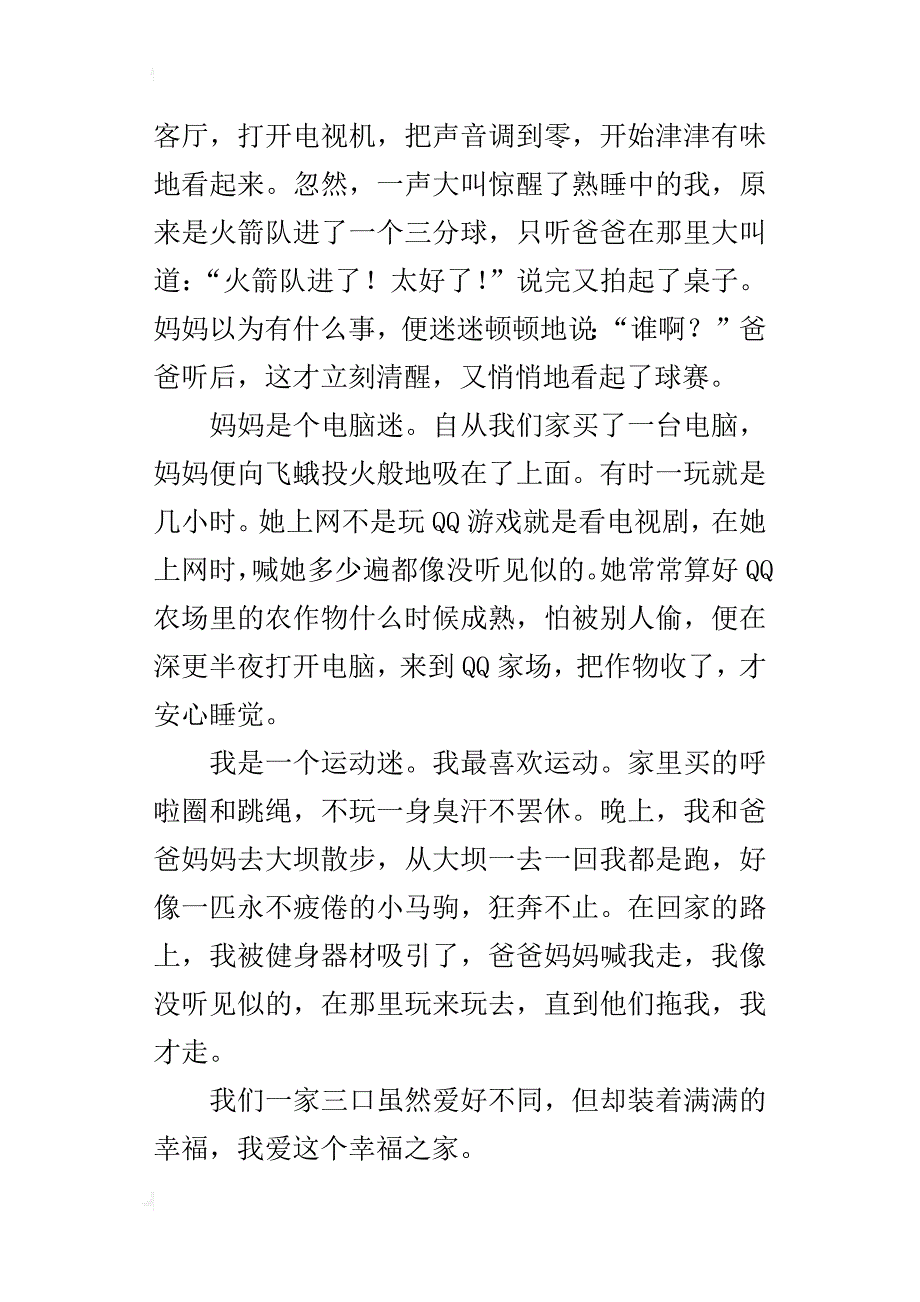 我有幸福的家五年级作文500字_第3页