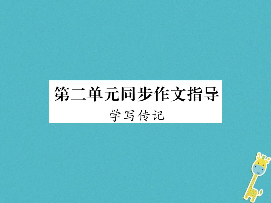 2018版八年级语文上册第2单元同步作文指导学习传记习题课件新人教版_第1页