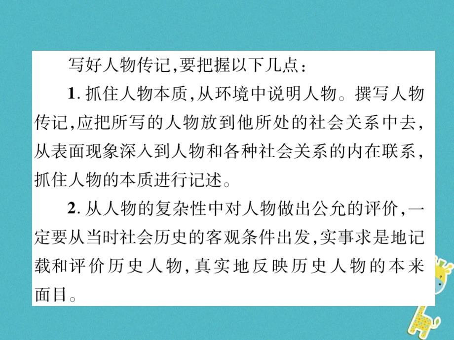 2018版八年级语文上册第2单元同步作文指导学习传记习题课件新人教版_第4页