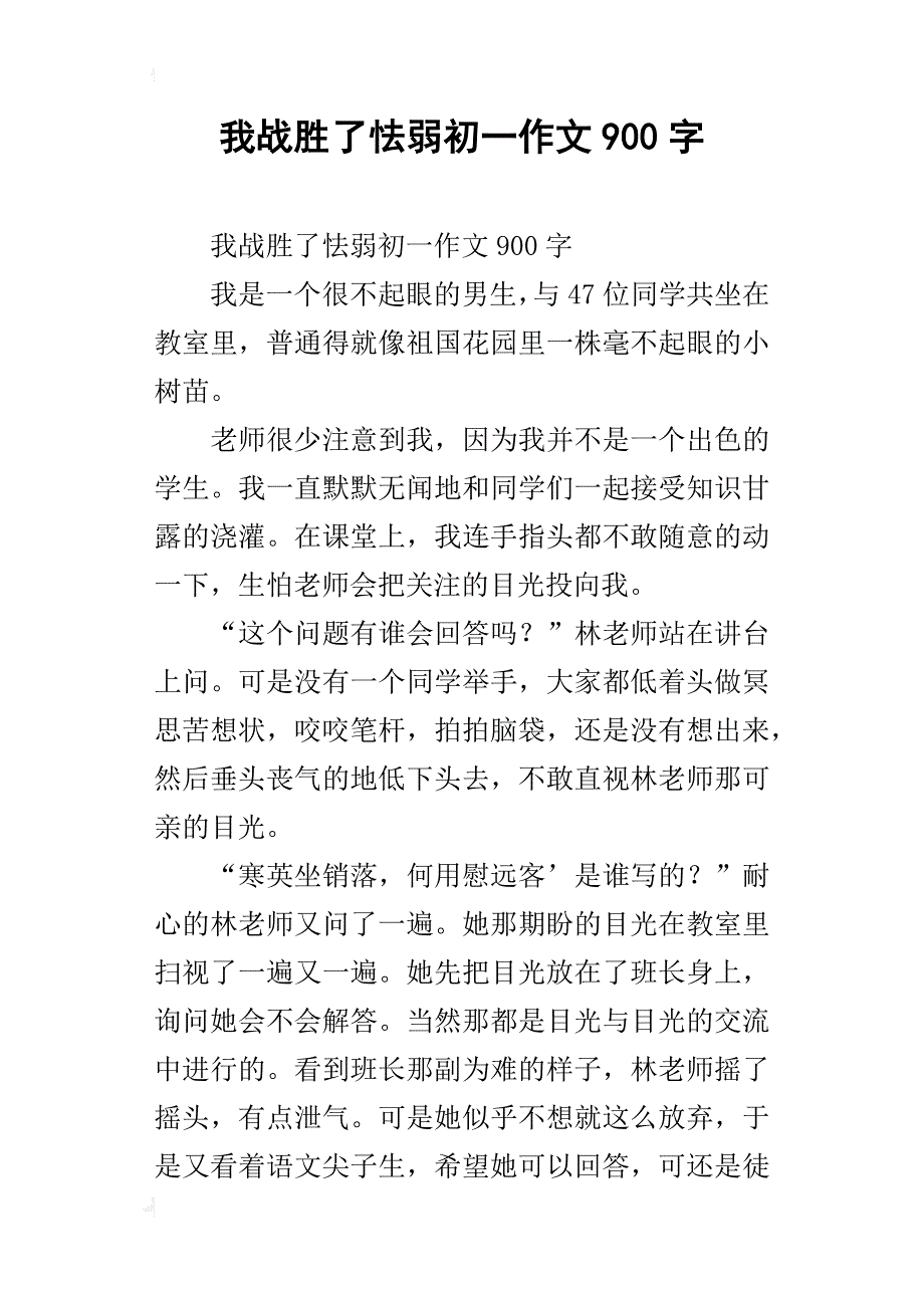 我战胜了怯弱初一作文900字_第1页