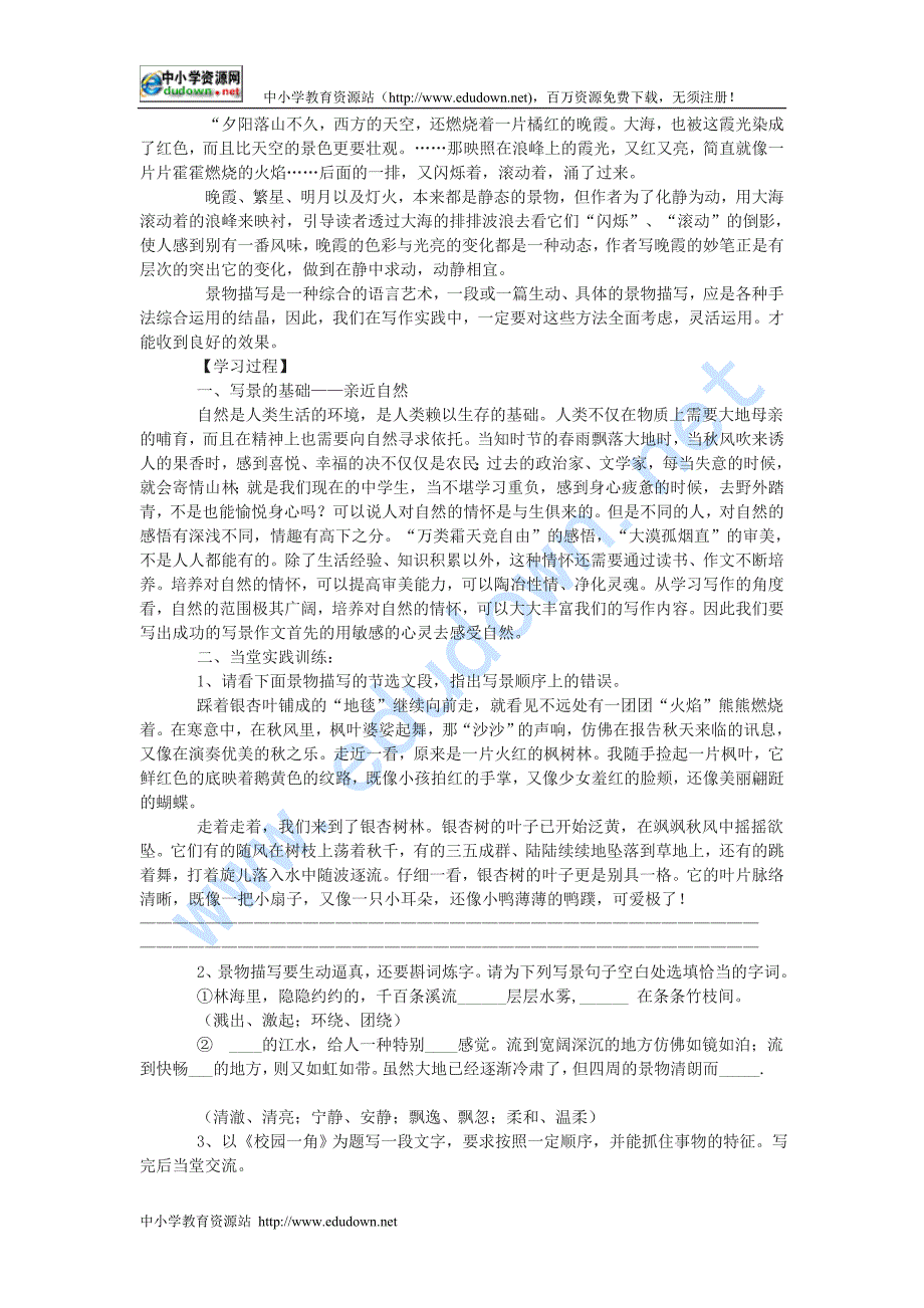 人教版必修二《亲近自然，写景要抓住特征》word学案_第3页