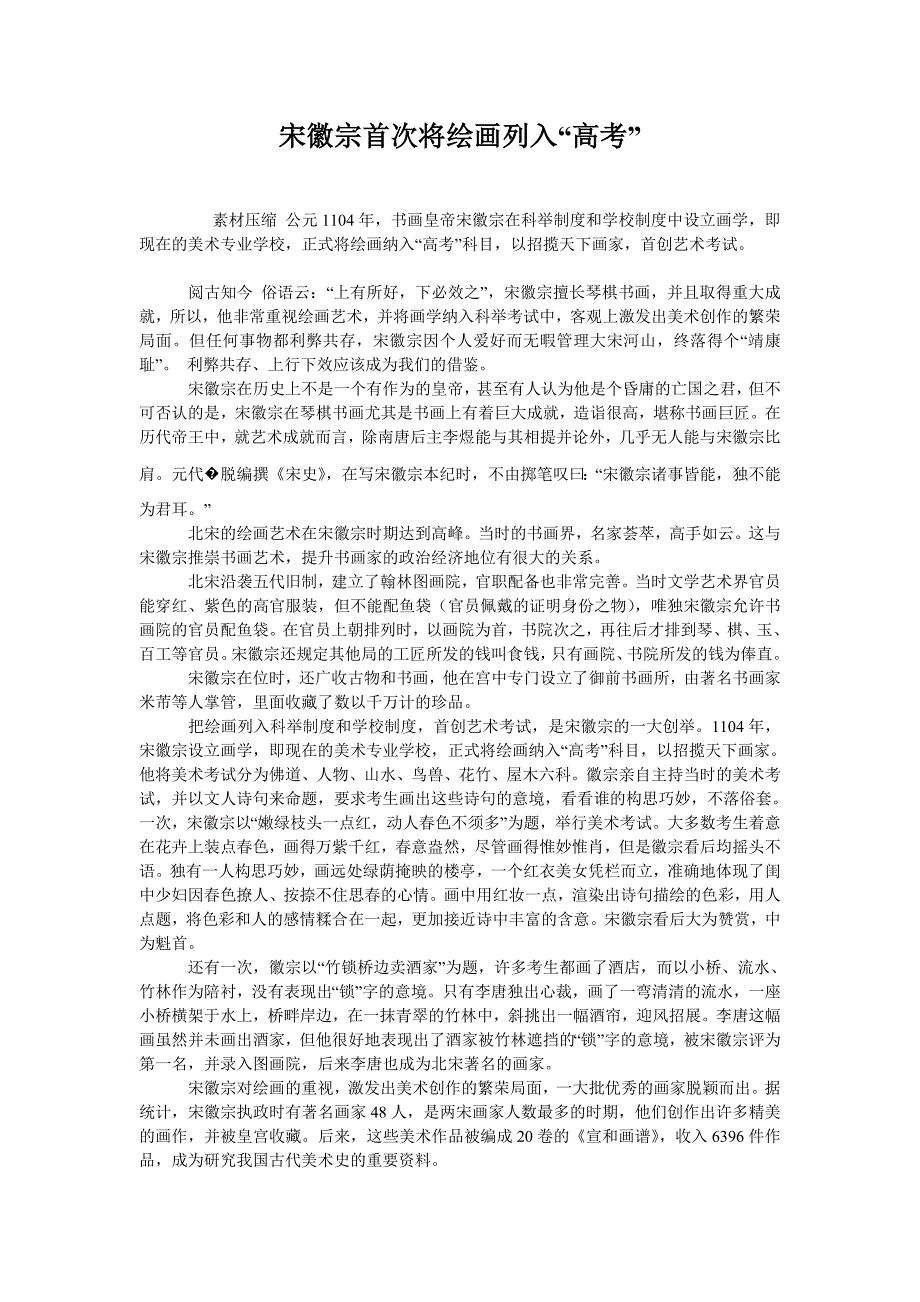  宋徽宗首次将绘画列入“高考”_第1页