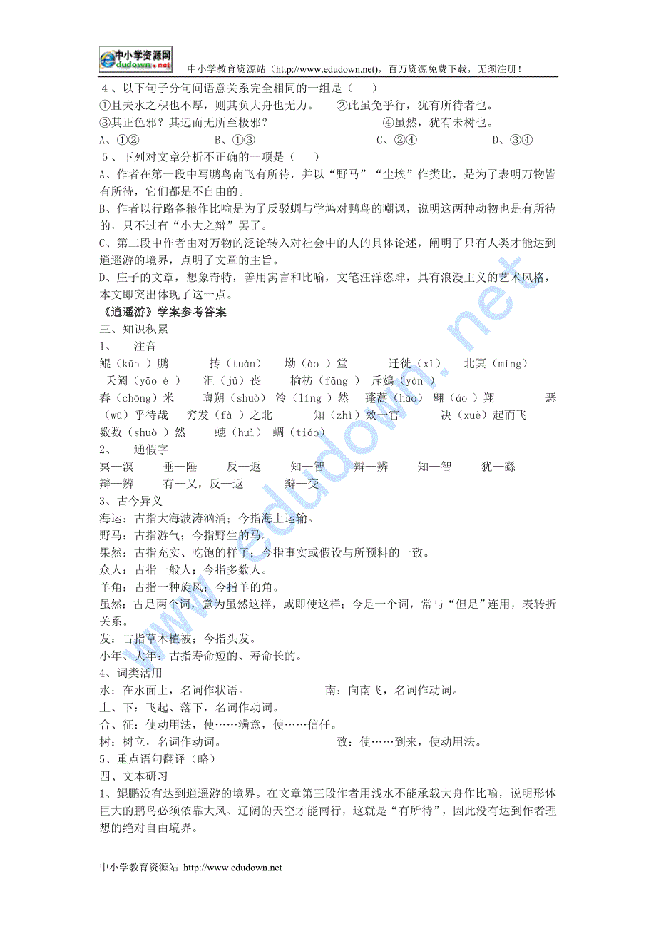 人教版必修五《逍遥游》word学案_第4页