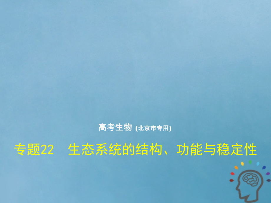 2019版高考生物一轮复习 专题22 生态系统的结构、功能与稳定性课件_第1页