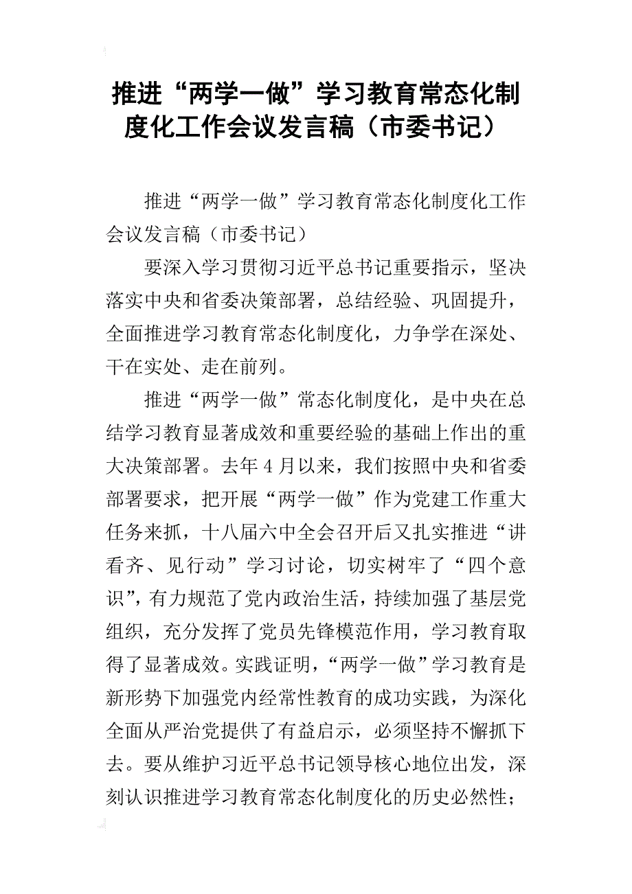 推进“两学一做”学习教育常态化制度化工作会议发言稿（市委书记）_第1页