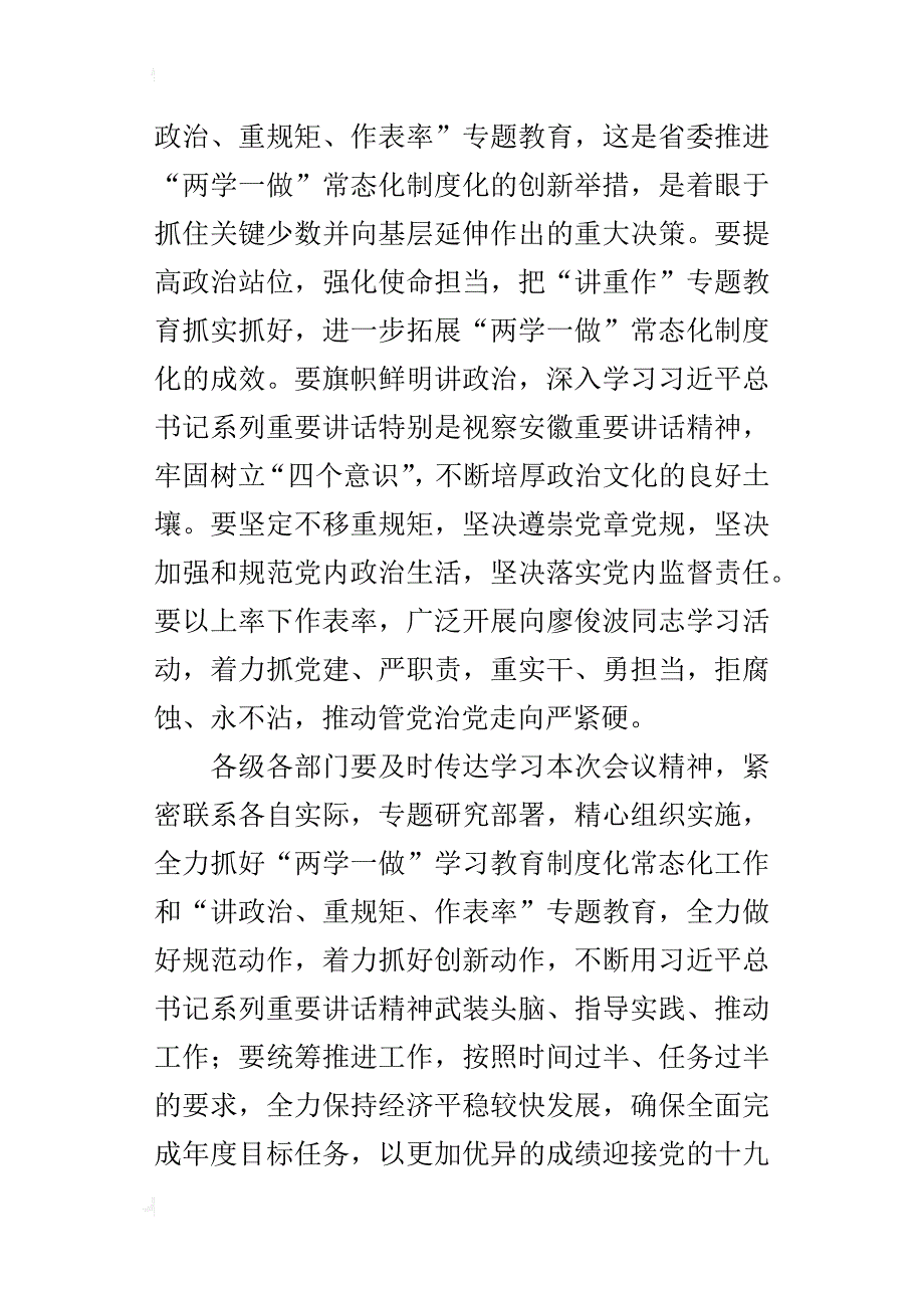 推进“两学一做”学习教育常态化制度化工作会议发言稿（市委书记）_第3页