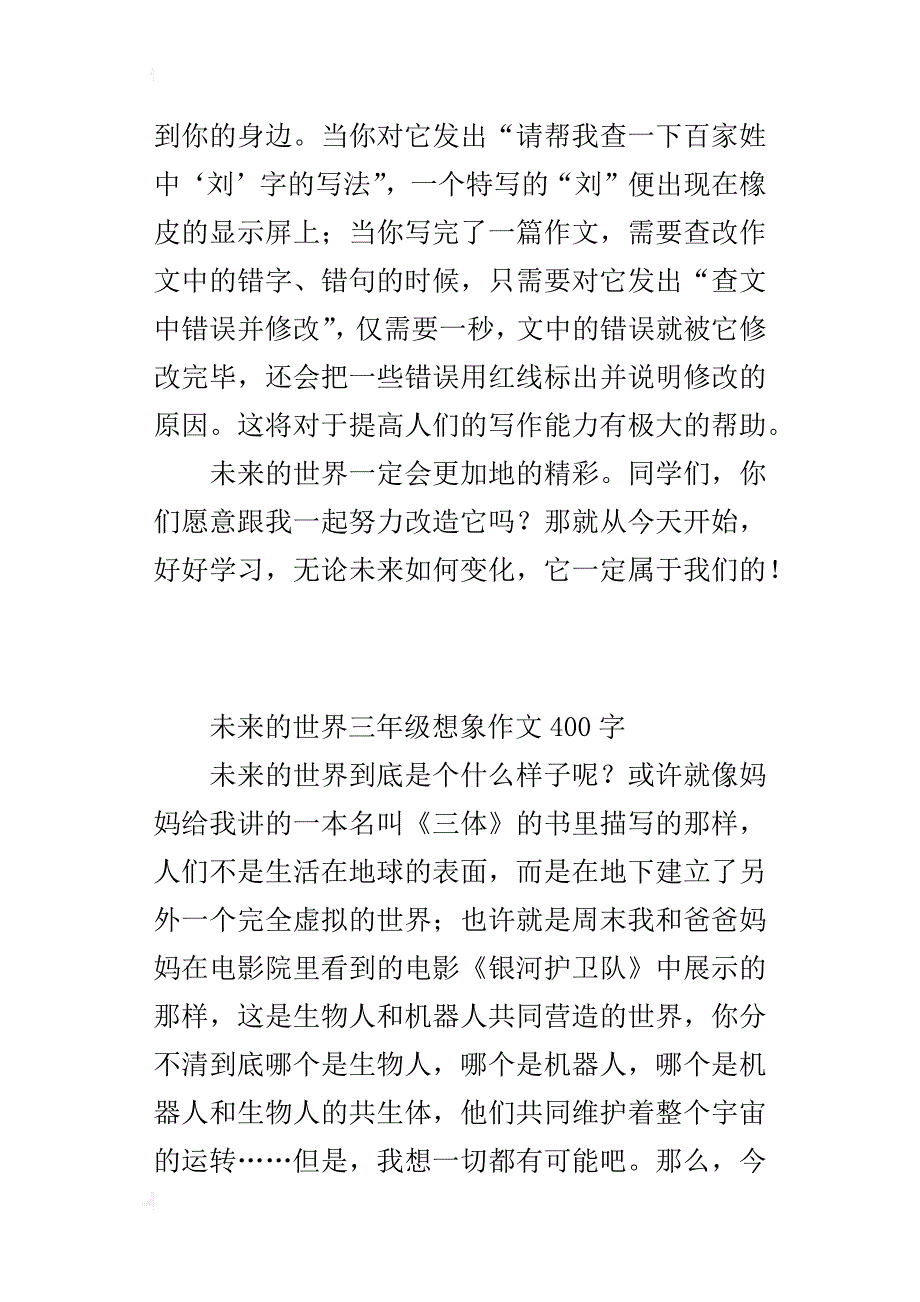 未来的世界三年级想象作文400字_第2页