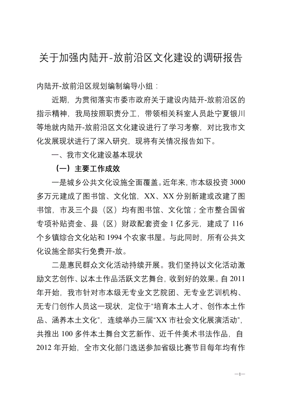 关于加强内陆开-放前沿建设的调研报告（市文广新局）_第1页