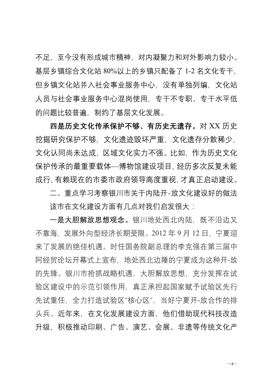 关于加强内陆开-放前沿建设的调研报告（市文广新局）_第4页