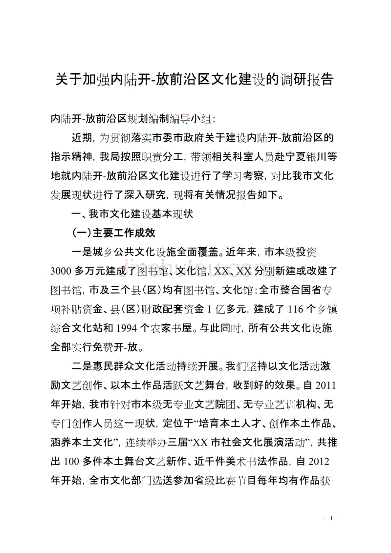 关于加强内陆开-放前沿建设的调研报告（市文广新局）