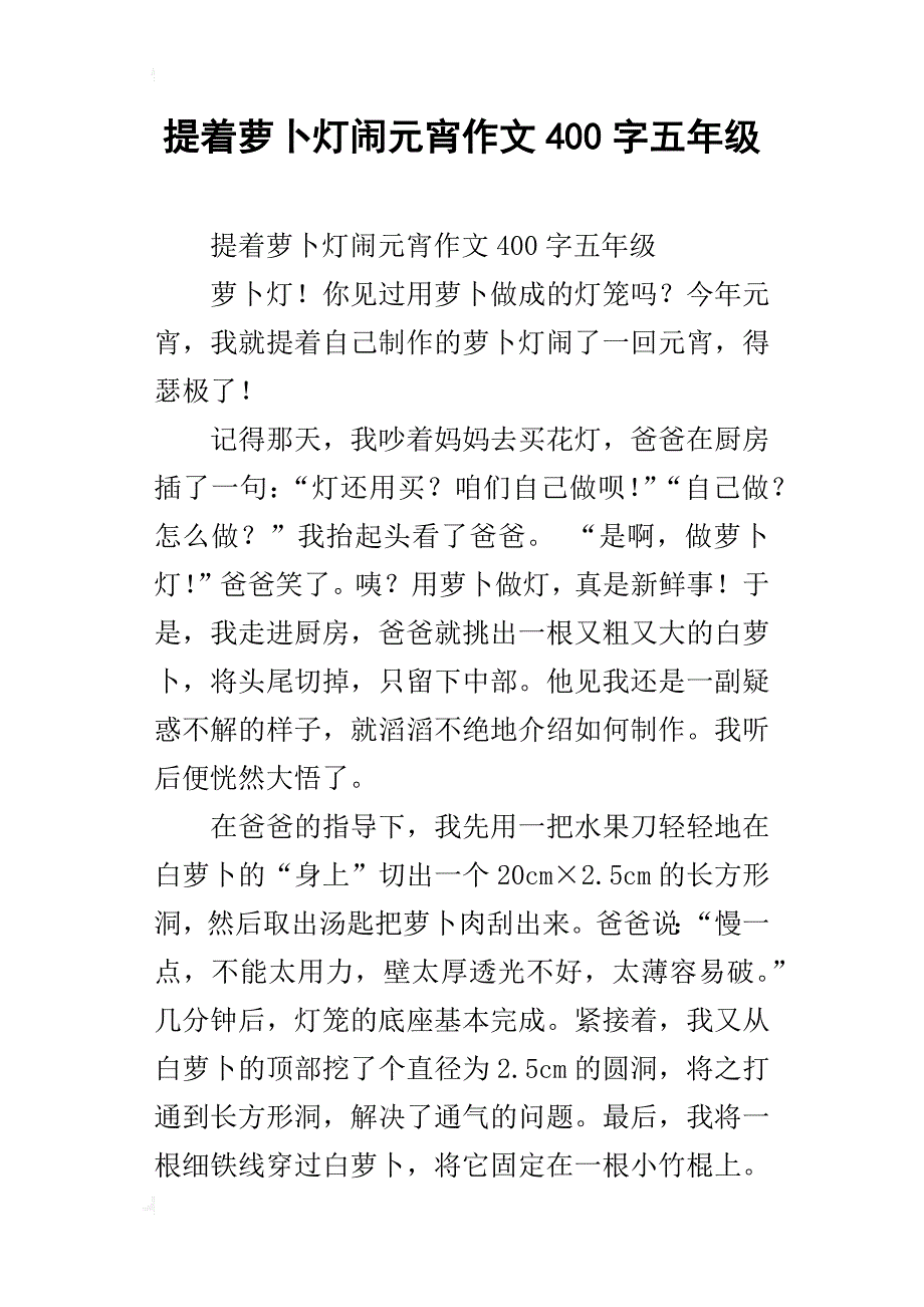 提着萝卜灯闹元宵作文400字五年级_第1页