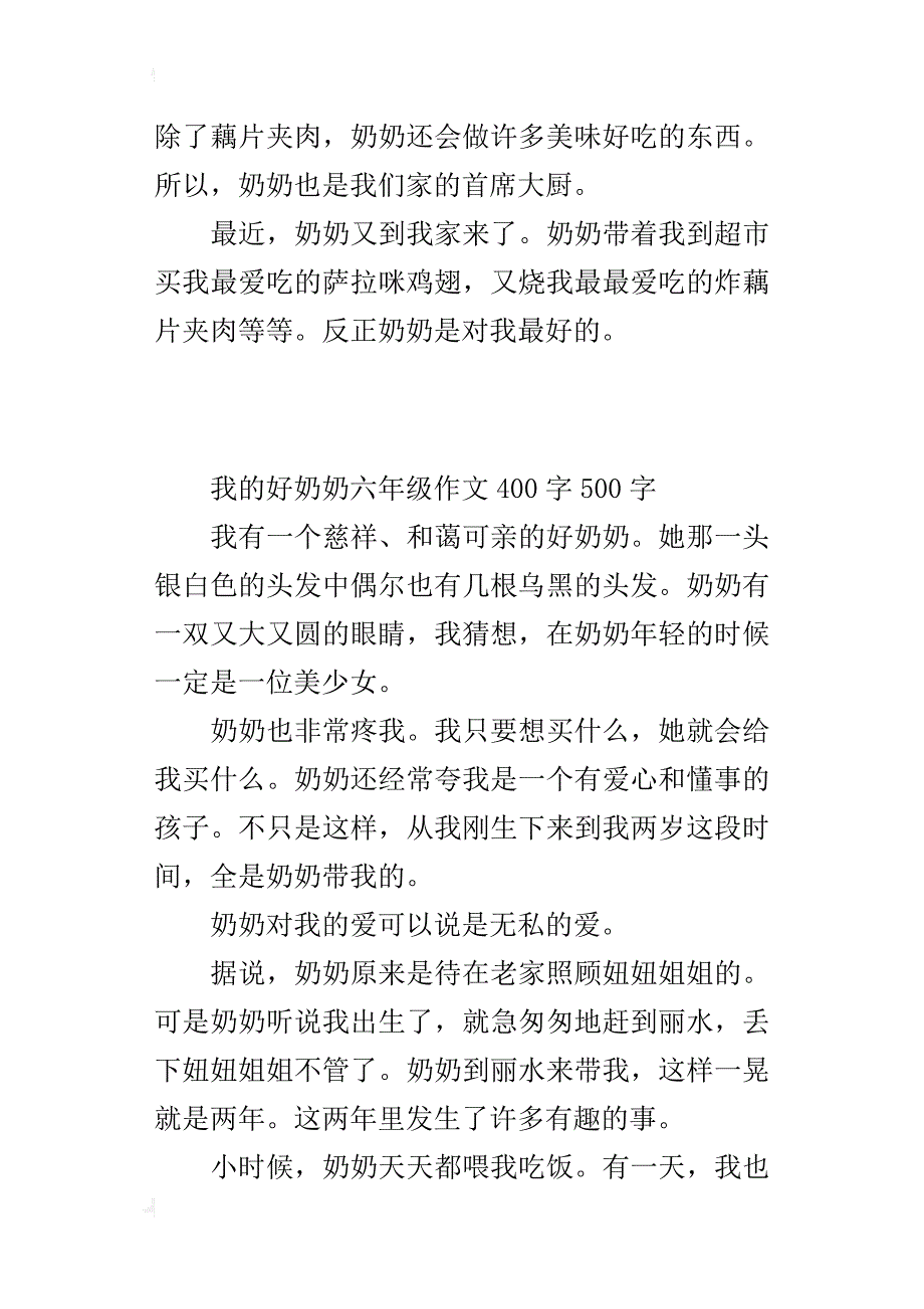 我的好奶奶六年级作文400字500字_第2页