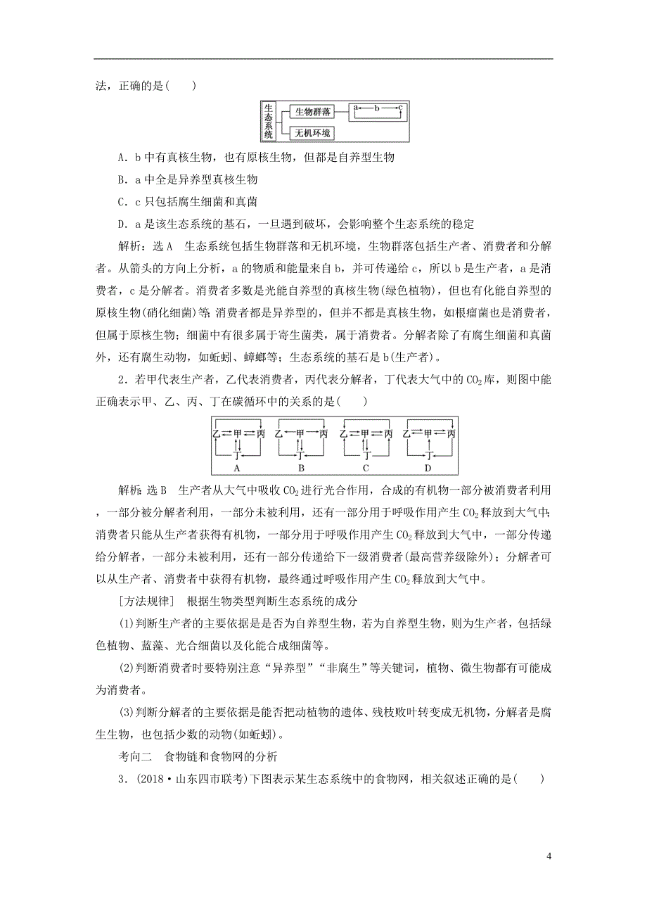 全国通用版2019届高考生物一轮复习第3部分稳态与环境第四单元生态系统与环境保护精准备课学案_第4页