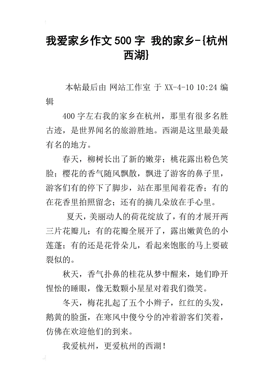 我爱家乡作文500字 我的家乡-{杭州西湖}_第1页