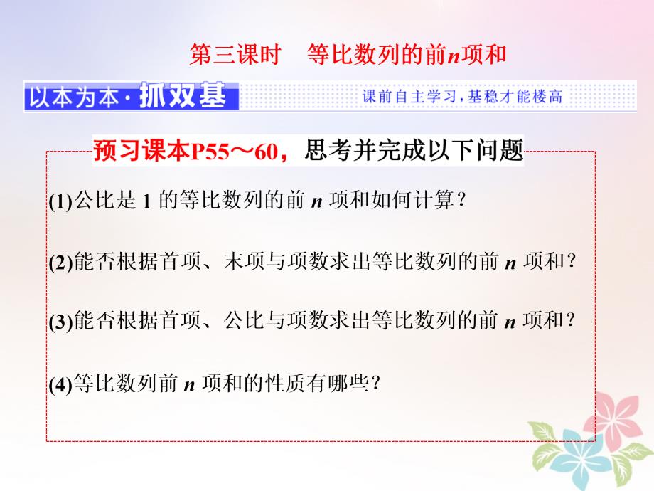 2018年高中数学 第二章 数列 2.3 第三课时 等比数列的前n项和课件 苏教版选修5_第1页