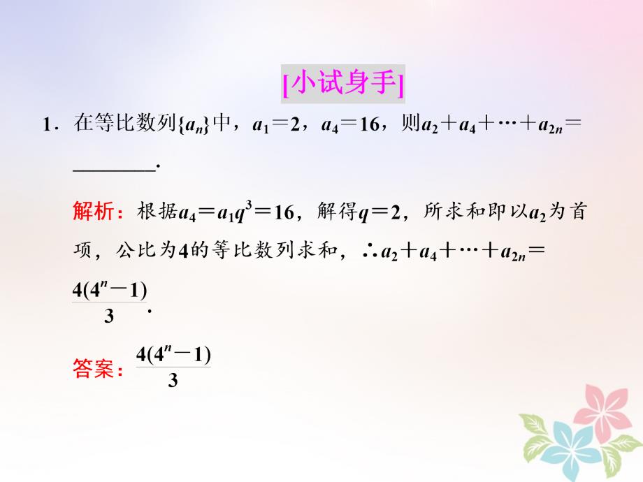 2018年高中数学 第二章 数列 2.3 第三课时 等比数列的前n项和课件 苏教版选修5_第4页