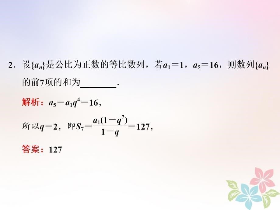 2018年高中数学 第二章 数列 2.3 第三课时 等比数列的前n项和课件 苏教版选修5_第5页