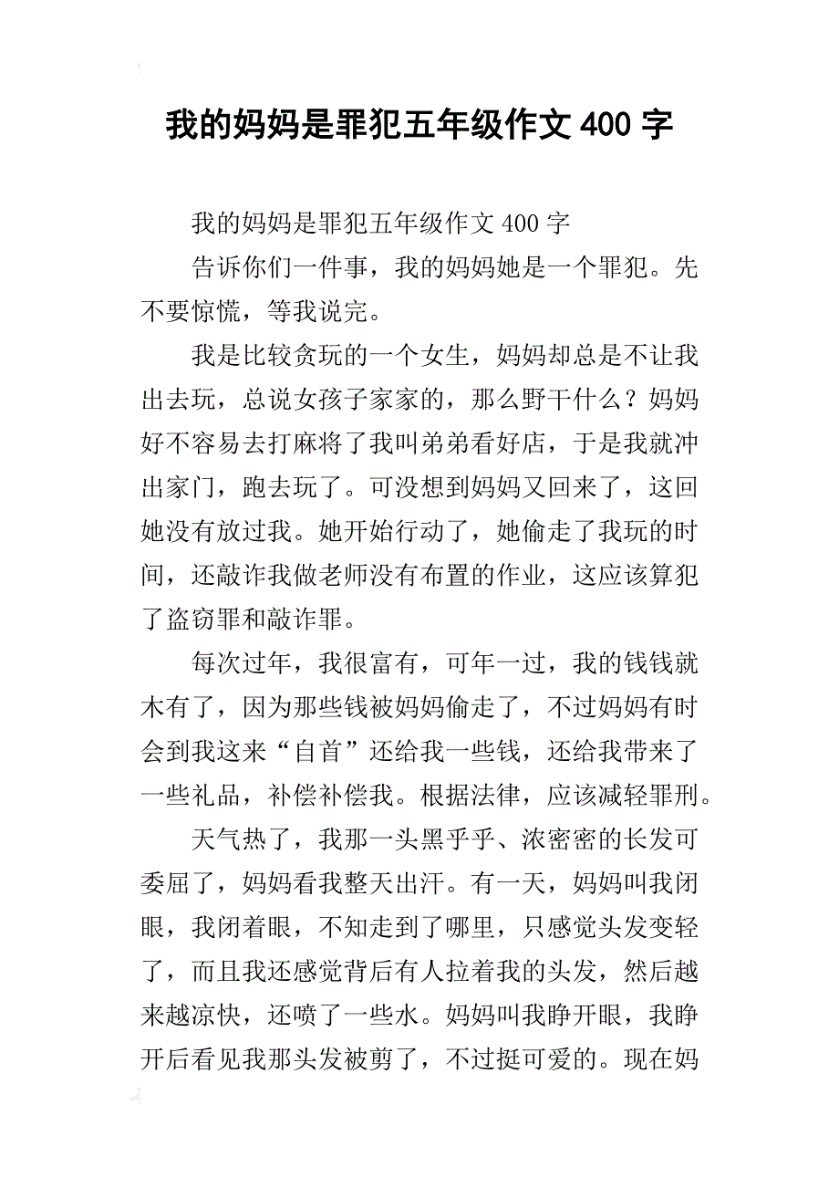 我的妈妈是罪犯五年级作文400字_第1页