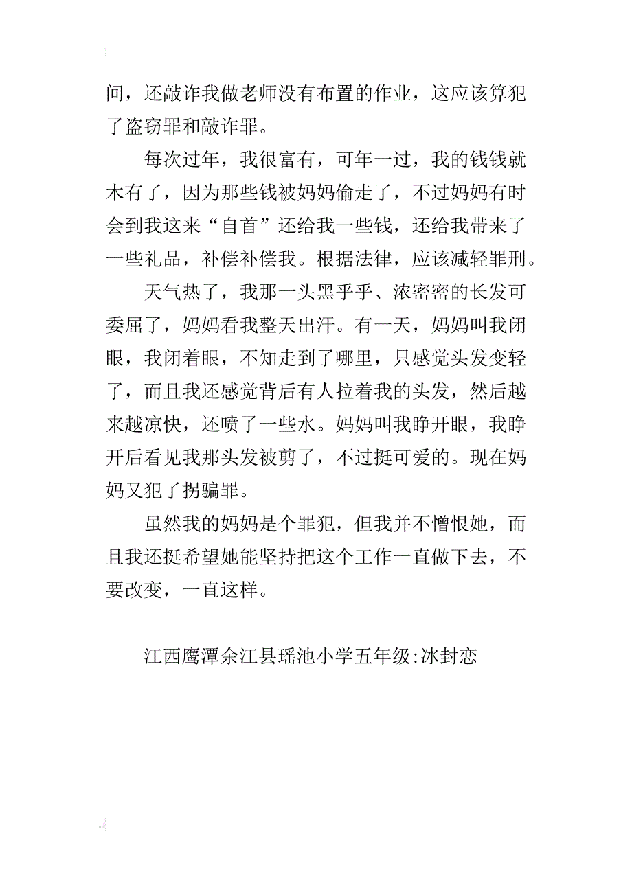 我的妈妈是罪犯五年级作文400字_第4页