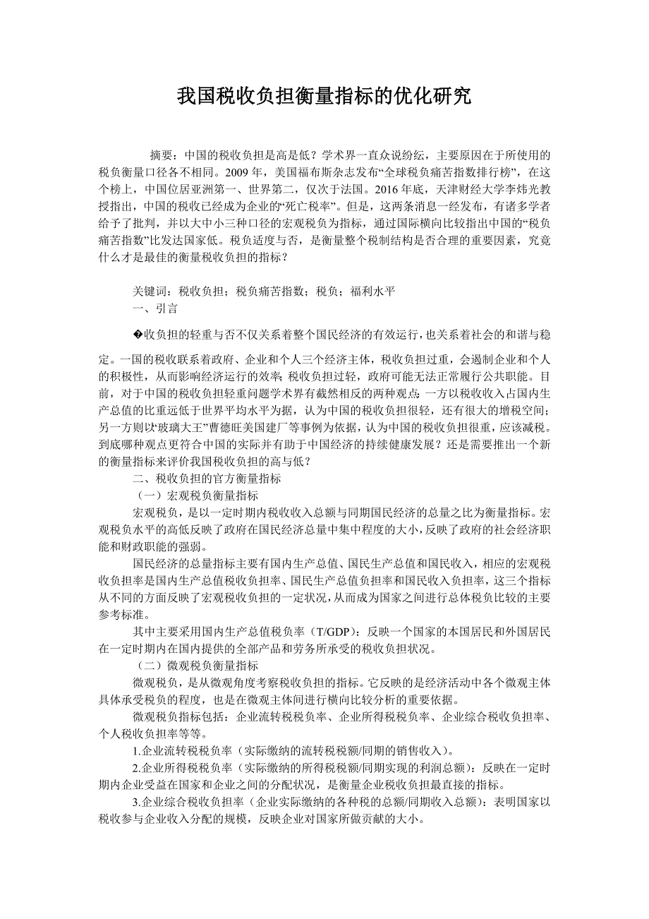  我国税收负担衡量指标的优化研究_第1页