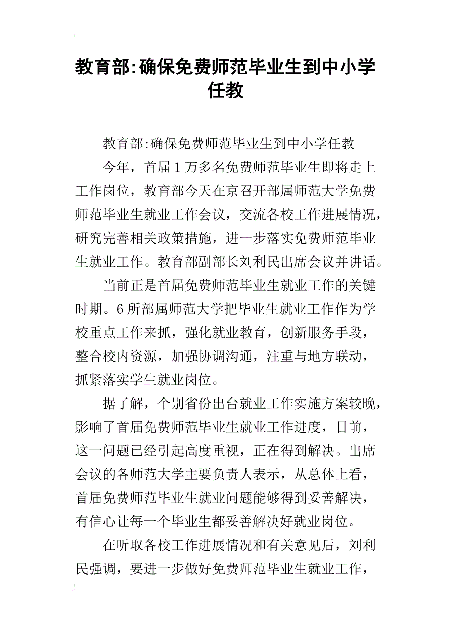 教育部-确保师范毕业生到中小学任教_第1页