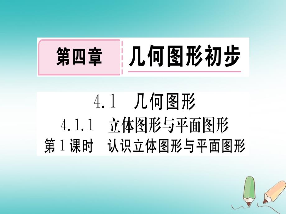 2018年秋七年级数学上册 4.1 几何图形 4.1.1 立体图形与平面图形 第1课时 认识立体图形与平面图形习题课件 新人教版_第1页