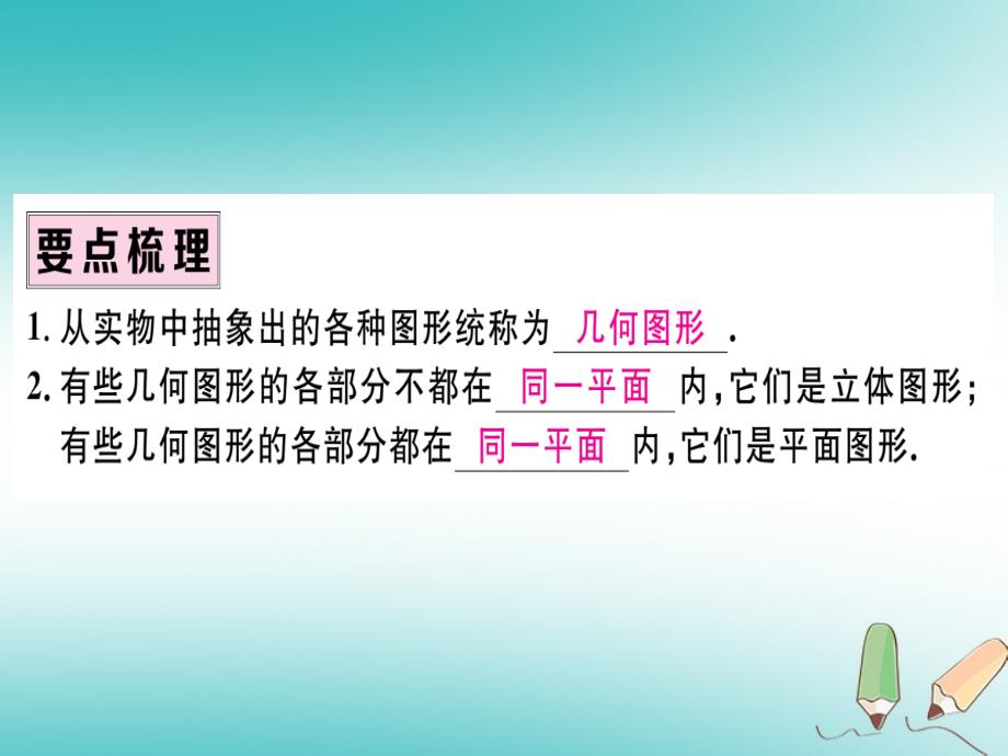 2018年秋七年级数学上册 4.1 几何图形 4.1.1 立体图形与平面图形 第1课时 认识立体图形与平面图形习题课件 新人教版_第2页