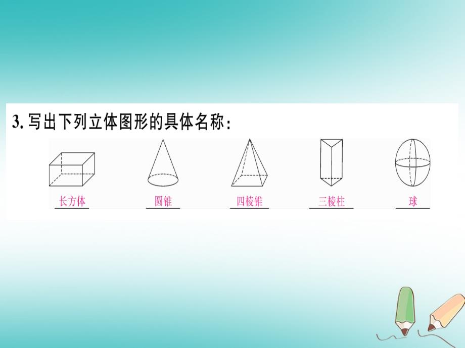 2018年秋七年级数学上册 4.1 几何图形 4.1.1 立体图形与平面图形 第1课时 认识立体图形与平面图形习题课件 新人教版_第4页